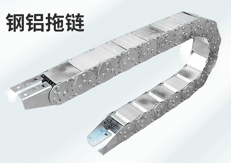 鋼鋁拖鏈
