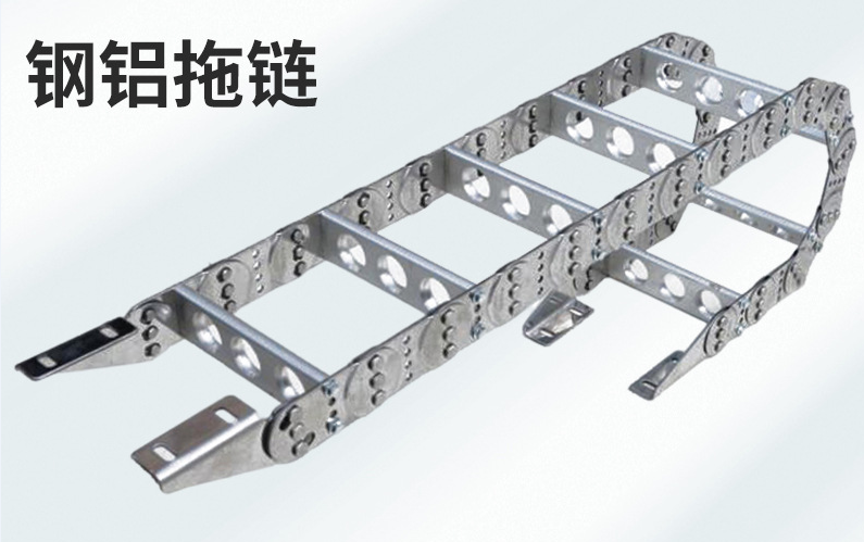 鋼鋁拖鏈