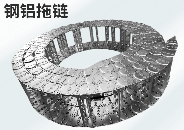 鋼鋁拖鏈